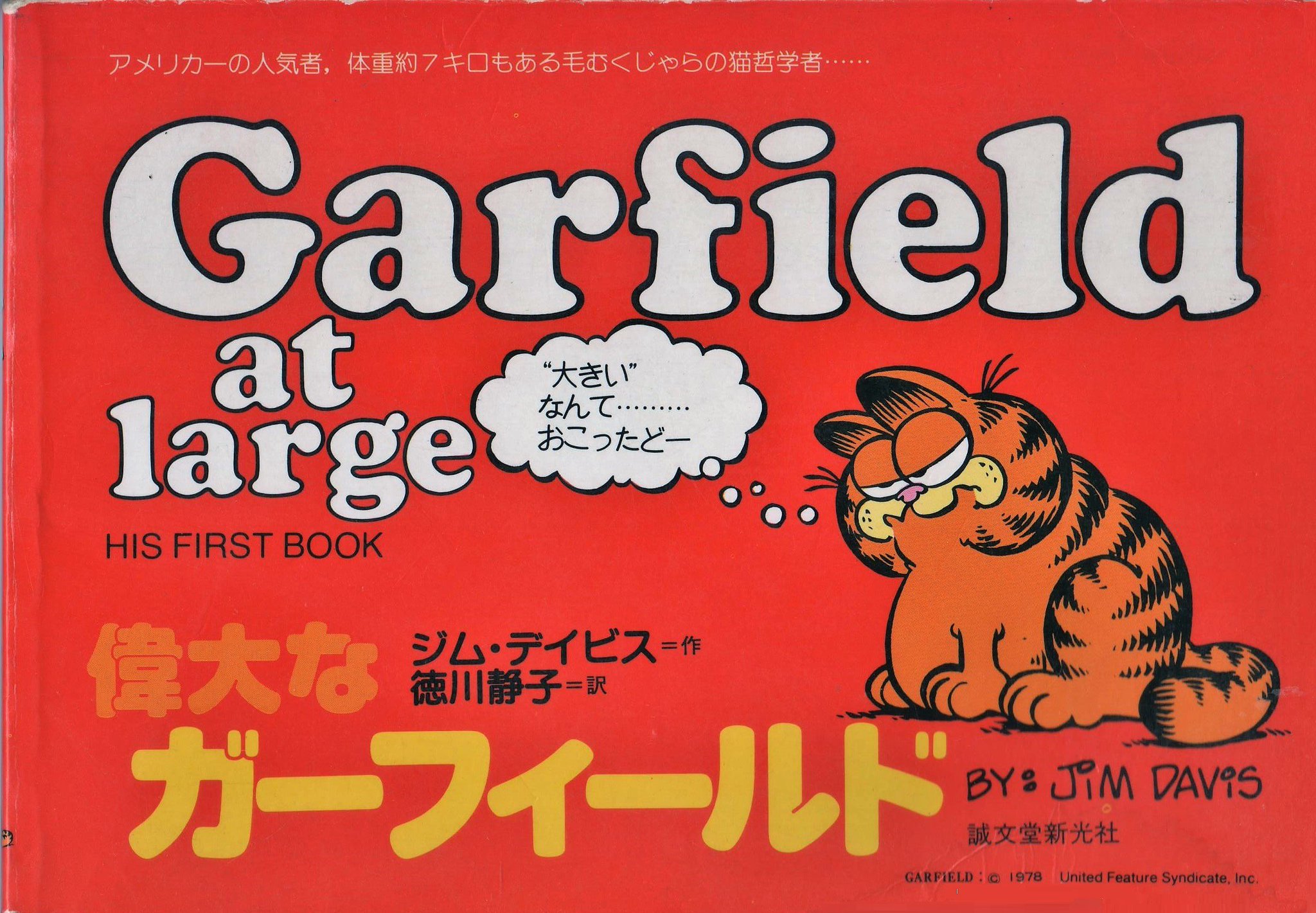 デーヴィスジムトダナツコ発行者ガーフィールド vol．2/研究社 