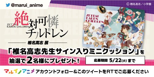 フォロー&RTキャンペーン】「絶対可憐チルドレン - 椎名高志展 - in
