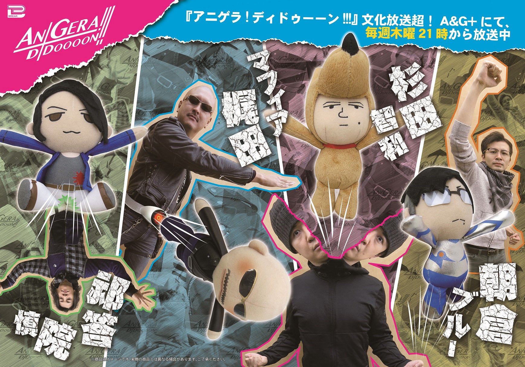 ブレイク公式 プライズ アニゲラ ディドゥーーン の4人のぬいぐるみが奇跡の商品化 セガとアドアーズのお店で5 25ごろより展開開始 店舗情報は後日 一部5 16展開開始という情報が先に入っておりますが5 25展開開始に変更となりますことをお詫び