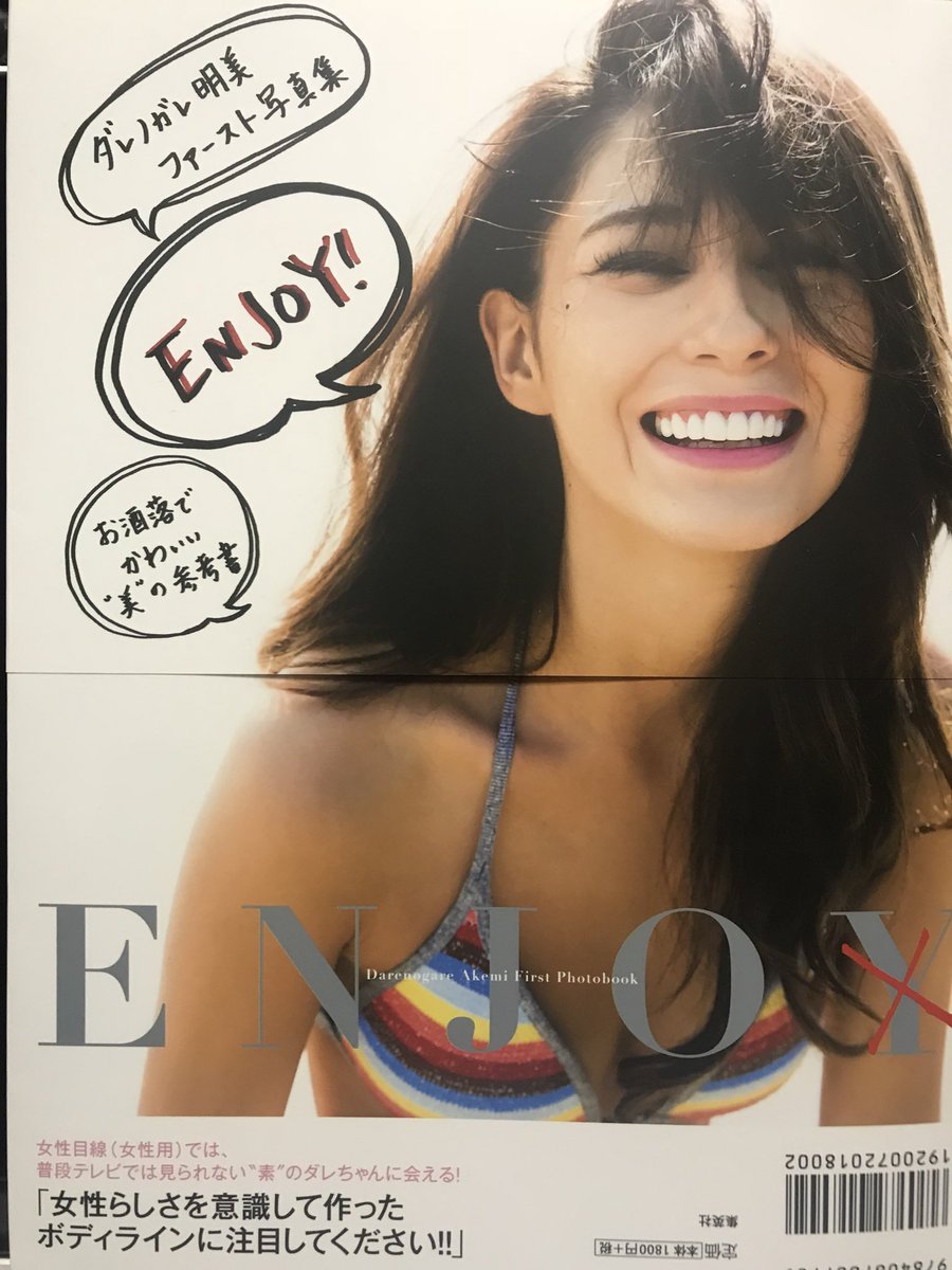 だいちゃん Photographer Sur Twitter ダレノガレ明美 ちゃんの ファースト写真集 Enjo を買ってみた 表紙側 男目線編 裏表紙側 女目線編 でひっくり返して見るのが斬新 しかし スタイル抜群 ええ女 写真集やった