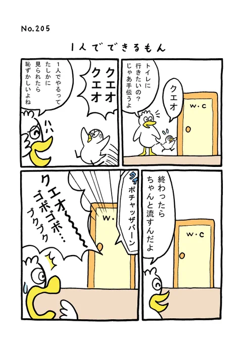 TORI.205「1人でできるもん」
#1ページ漫画 #マンガ #ギャグ #鳥 #TORI #トイレ 