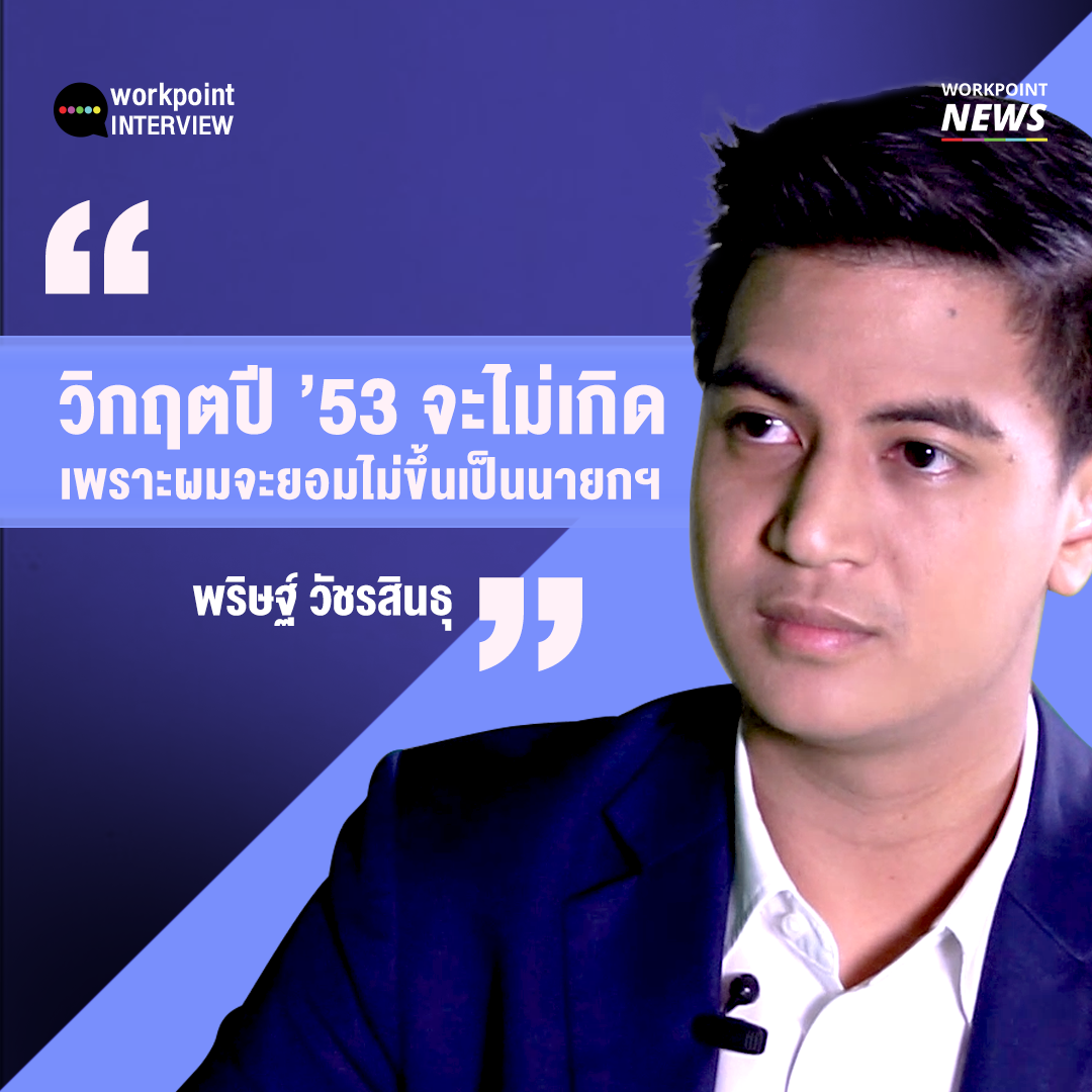 WorkpointShorts's tweet photo. ไอติม พริษฐ์ วัชรสินธุ อธิบายความแตกต่างของตัวเองกับ มาร์ค อภิสิทธิ์ เวชชาชีวะ ตรงไหนบ้าง?
.
ชมคลิป https://t.co/IwyStHaCbZ
#Workpointinterview https://t.co/NfWcNoFVVt