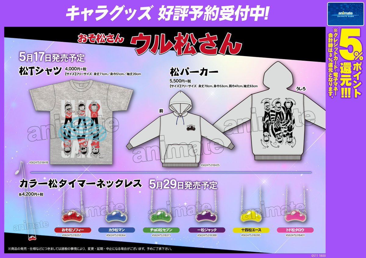 アニメイト名古屋 グッズ 予約受付中 おそ松さん 新商品 ウル松さん 松tシャツ 松パーカー カラー松タイマーネックレスのご紹介ナゴ ご予約はアニメイト名古屋にて お電話でのご予約も勿論okナゴ おそ松さん アニメイト名古屋 グッズ 予約受付中 おそ松さん 新商品 ウル松さん 松tシャツ 松パーカー カラー松タイマーネックレスのご紹介ナゴ ご予約はアニメイト名古屋にて お電話でのご予約も勿論okナゴ おそ松さん