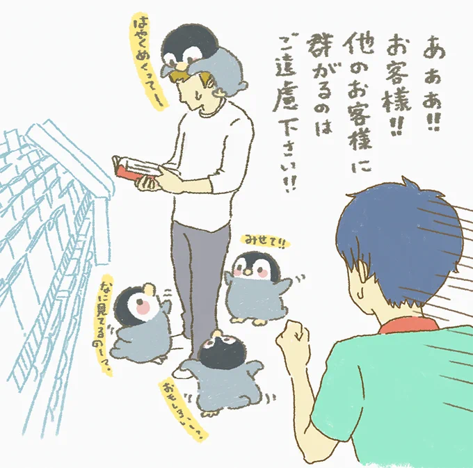 お、お客様!!!
1人で読ませてあげてぇぇ～

#もちもち #お客様 #ペンギン 