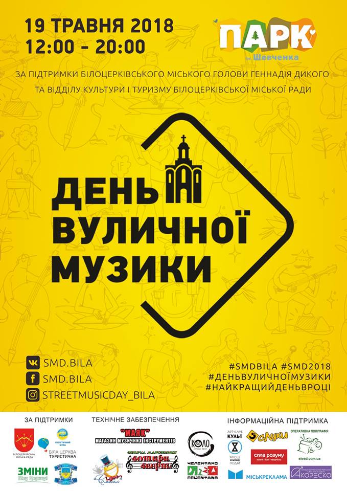smd_ua's tweet photo. #БілаЦерква запрошує на #найкращийденьвроці! Парк ім. Шевченка, 19 травня о 12:00!

Деталі: https://t.co/CysgmwbjjT

#ДеньВуличноїМузики https://t.co/eYT2Sa2pKv