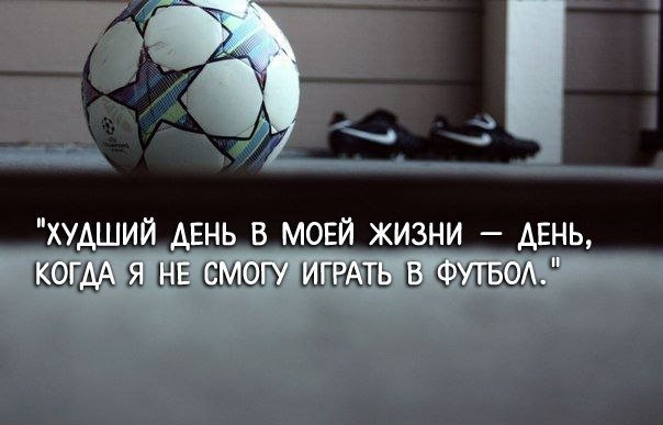 Приколы картинки, картинки про футбол с надписями со смыслом