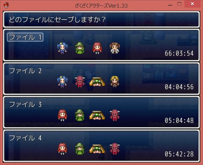 無能の人 ざくざくアクターズ クリア 全てが高品質かつ オリジナリティ溢れ 賞賛の言葉を並べつくしても足りないくらい面白いrpg 絵柄も人を選ぶかと思いきや段々好きになる 仲間っていいな という素朴な気持ちから始まり深く感動し笑えるストーリー