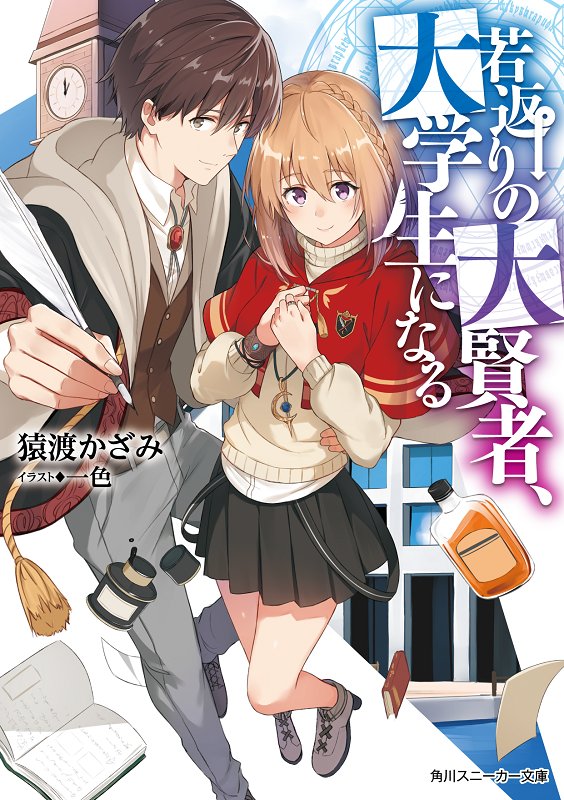一色 告知 角川スニーカー文庫様より6月1日に発売されます 若返りの大賢者 大学生になる のイラストを担当させていただきました よろしくお願いします T Co Hsrpn7mokk T Co Fl3jiee0xj Twitter