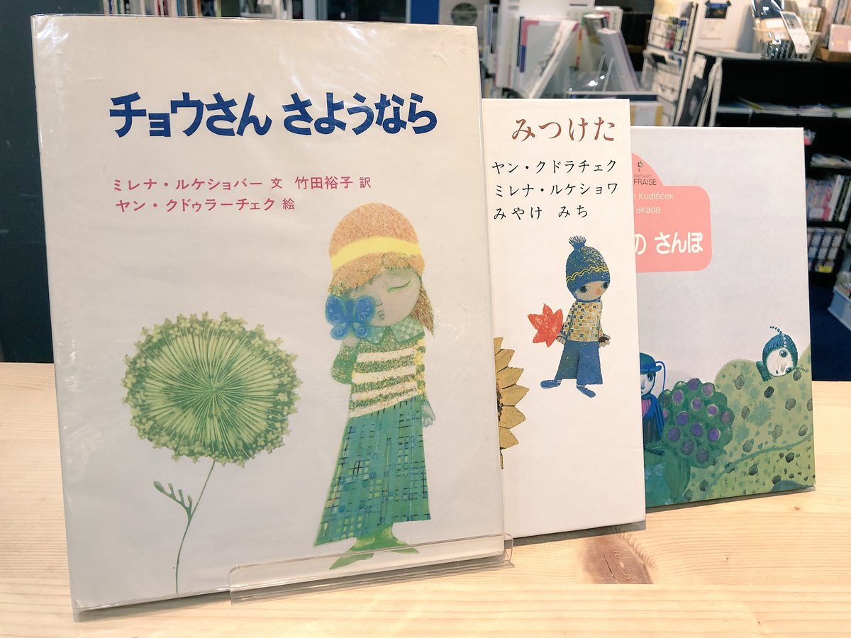 絵本・チョウさんさようなら　ヤンクドゥラーチェク ヤン・クドゥラーチェク 絵/チョウさんさようなら〜Bookshop赤ずきん