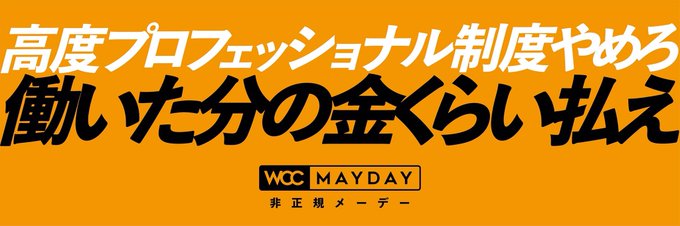 23日に強行採決 異次元の危険性 がある高度プロフェッショナル制度を法案から削除し 働き方改革の真摯な議論を Togetter
