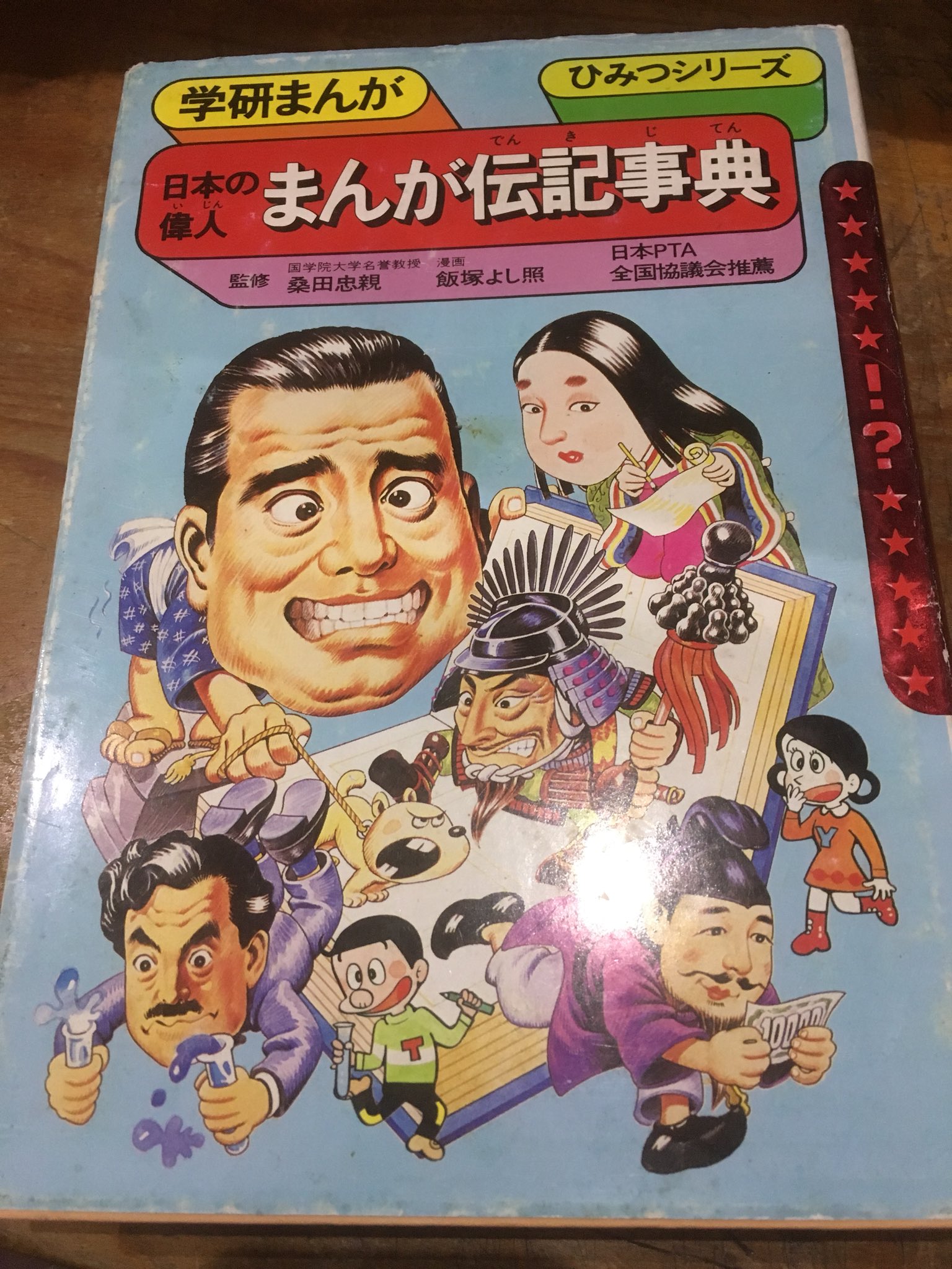 人名・地名おもしろ事典(青木たかお, 木村研 漫画) / ぶっくいん