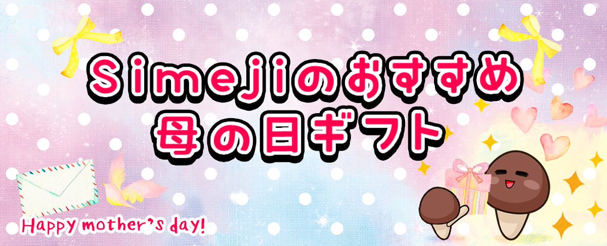 Simeji 日本語入力キーボード Twitter પર いよいよ明日は 母の日 プレゼント は用意できましたか もしまだなら Simeji のおすすめ母の日ギフトを紹介しちゃいます ブログで紹介していますので 是非覗いてみてくださいね T Co Dzatvt0j6k Simeji 日本語入力キーボード Twitter પર いよいよ明日は 母の日 プレゼント は用意できましたか もしまだなら Simeji のおすすめ母の日ギフトを紹介しちゃいます ブログで紹介していますので 是非覗いてみてくださいね T Co Dzatvt0j6k