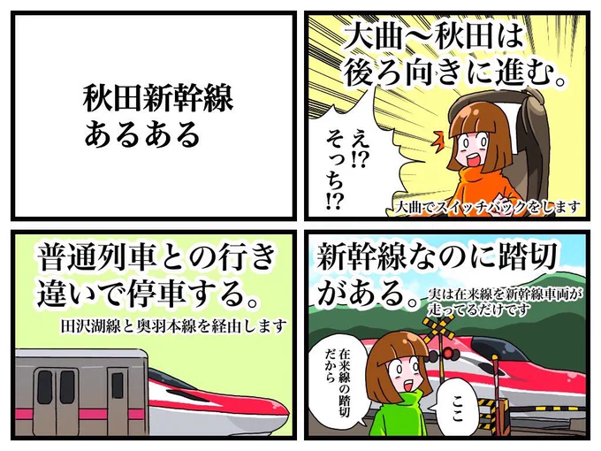 秋田新幹線あるある 