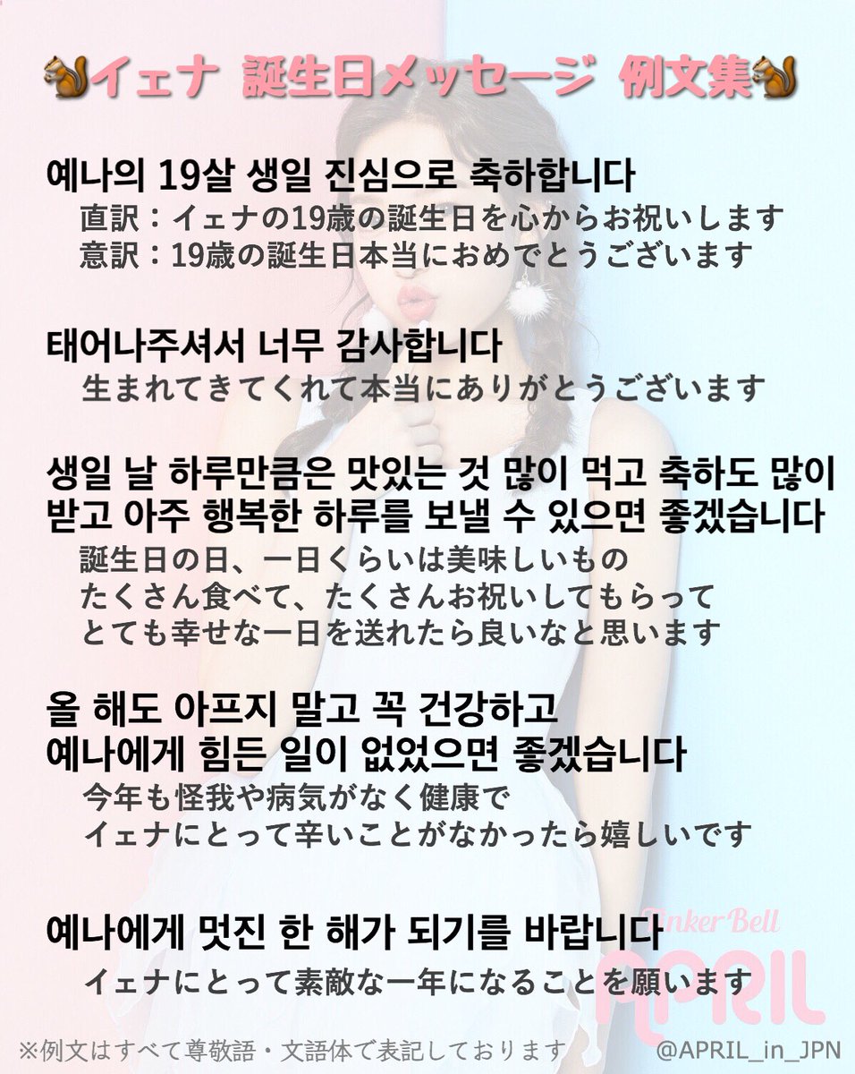 April 日本語訳 Pe Twitter 来たる5月22日は皆さんもご存知イェナの誕生日ですね 手紙を書いて送られる方もたくさんいらっしゃると思います そこで 誕生日のメッセージを韓国語で書く際に使える例文をいくつか紹介致しますので ぜひ参考にして頂けたらと思います