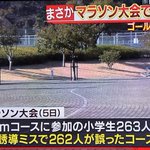 マラソン大会で誘導ミスにより263人中262人が失格に!完走した1人が優勝する!