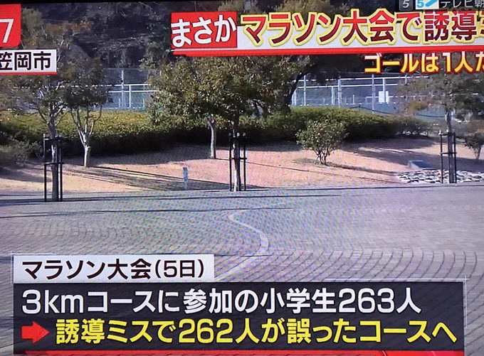 マラソン大会で誘導ミスにより263人中262人が失格に！完走した1人が優勝するｗｗｗ