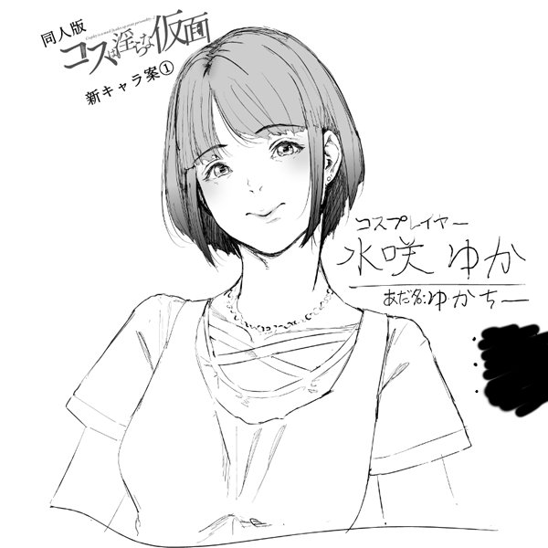 夏コミ:コスは淫らな仮面:キャラ案
りぃさちゃんと絡ませるの楽しみやなぁ…😈 