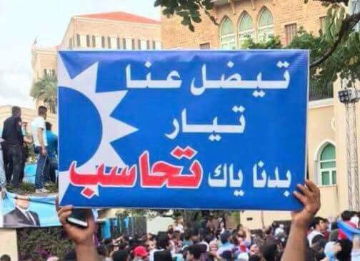 Omar Awad (@omarawad03) on Twitter photo يجب محاسبة جميع المنسقيات من الجنوب إلى الشمال
نعم دولة الرئيس #بدنا_ياك_تحاسب <a href="/saadhariri/">Saad Hariri</a> يجب محاسبة جميع المنسقيات من الجنوب إلى الشمال
نعم دولة الرئيس #بدنا_ياك_تحاسب <a href="/saadhariri/">Saad Hariri</a>