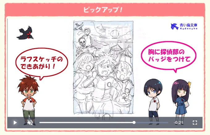 #青い鳥文庫 サイトの #千里眼探偵部 のページでは、FiFSの表紙イラストメイキング動画が公開中です!
https://t.co/aGbTJCAgy5 