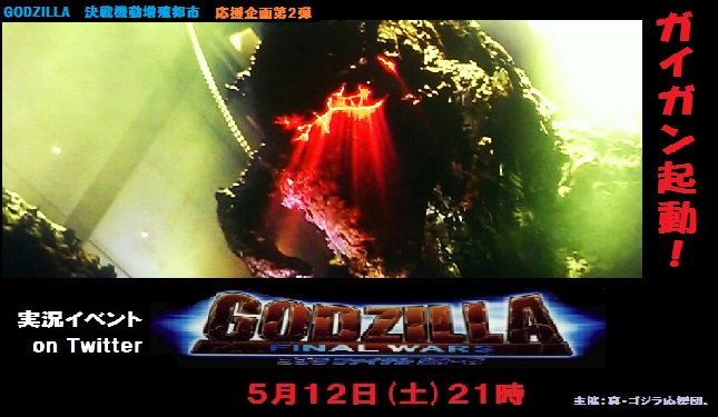 ゴジラ FINAL WARS 実況イベントまとめ - posfie