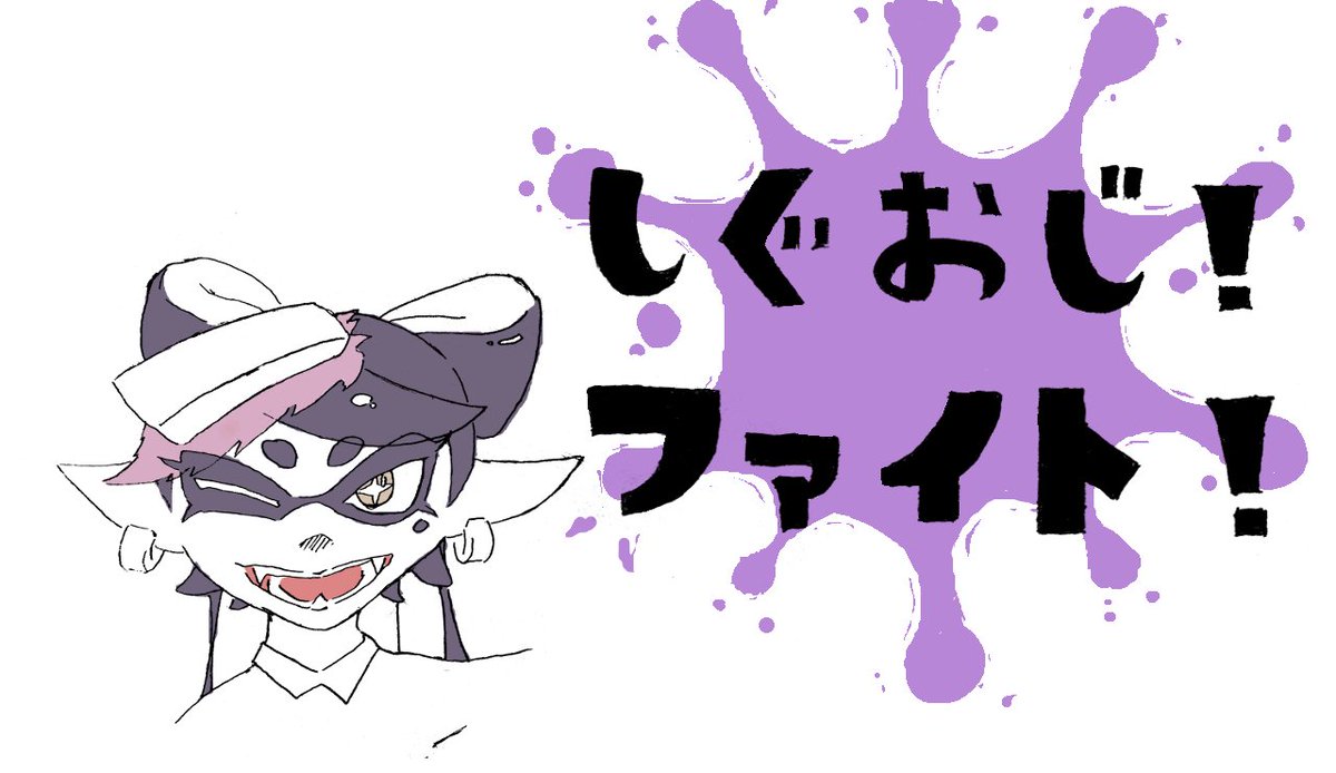 Ttのゲソ 応援イラスト初投稿だったり 絵を描くのも久しぶりで緊張しました インクのしぶきの描き方がわからず 一番時間かかってます でもsigumaさんに見てもらえたので応援イラストを描いて良かったです わことぅーんs Ttのゲソ 応援イラスト初投稿だったり 絵を描くのも久しぶりで緊張しました インクのしぶきの描き方がわからず 一番時間かかってます でもsigumaさんに見てもらえたので応援イラストを描いて良かったです わことぅーんs