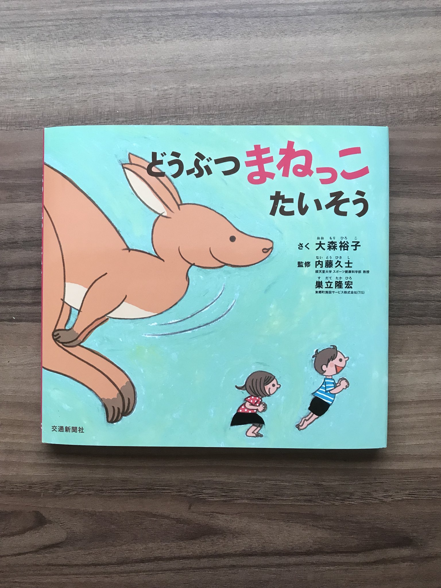 Twitter এ 大森裕子 どうぶつまねっこたいそう 大森裕子 作 交通新聞社 好評発売中です 先生はどうぶつたち おうちは体操 教室だ 様々などうぶつの動きをまねっこして 思い切り身体を動かしてみよう きっとみんな 自然に笑顔になっちゃいます よろしく Twitter এ 大森裕子 どうぶつまねっこたいそう 大森裕子 作 交通新聞社 好評発売中です 先生はどうぶつたち おうちは体操 教室だ 様々などうぶつの動きをまねっこして 思い切り身体を動かしてみよう きっとみんな 自然に笑顔になっちゃいます よろしく