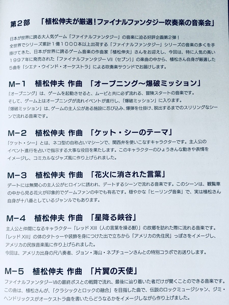 ゆかぴょん 5月12日放送の 題名のない音楽 植松伸夫が厳選 ファイナルファンタジー吹奏楽の音楽会 公式hpで曲名が発表されている というわけで 公開収録に行った時のプログラムの写真up 曲の解説ついてるよん 題名のない音楽会 Ff7