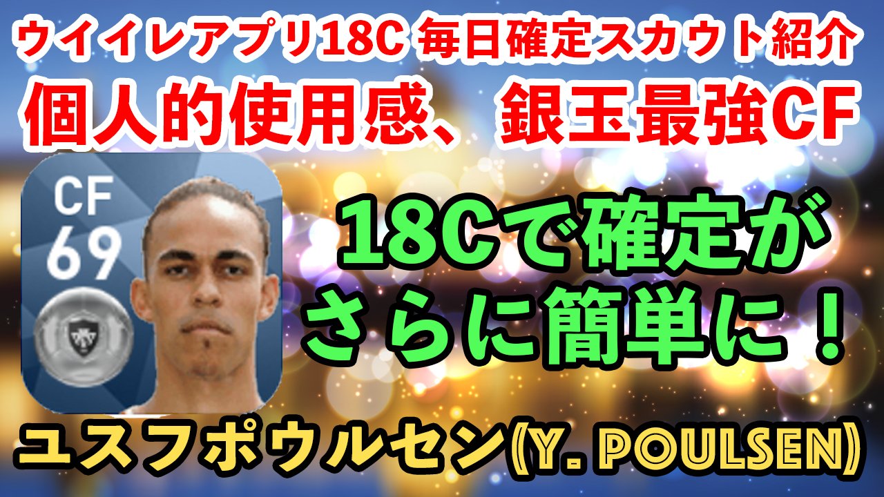 ヒカックゲームズ 毎日確定スカウト 本日は個人的銀最強cfだと思ってる ユスフポウルセン選手の確定スカウト です 昨日調べてたら以前より確定が簡単になってたので まだ持ってない方は本気でオススメします 笑 今日の ウイイレアプリあるある は