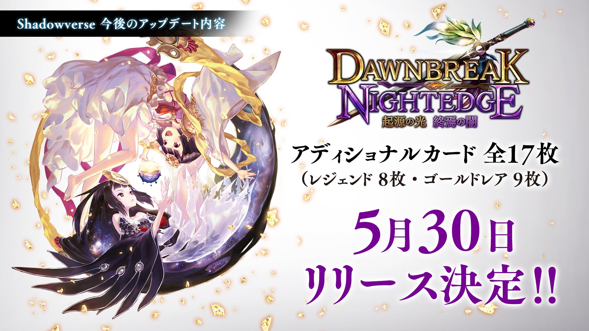 Shadowverse公式アカウント Shadowverse 今後のアップデート内容 5 30 水 に第8弾カードパック Dawnbreak Nightedge 起源の光 終焉の闇 アディショナルカードのリリースが決定 シャドウバース シャドバフェス 起源の 光終焉の闇 T Co