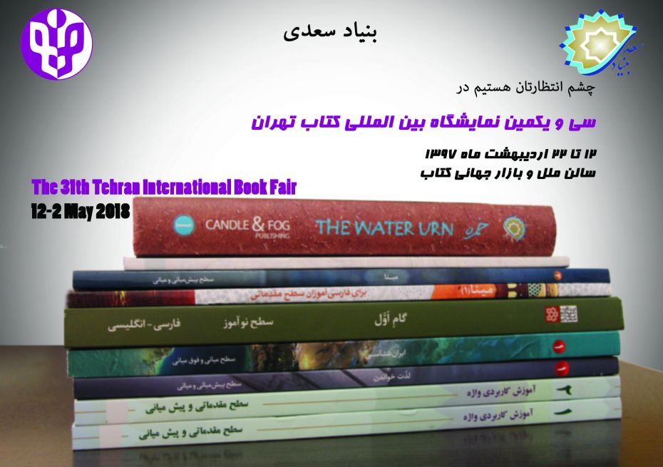 SaadiFoundation's tweet photo. نشست های متفاوت بنیاد سعدی در سی و یکمین نمایشگاه بین المللی کتاب تهران
#نمایشگاه_کتاب
#بنیادسعدی

https://t.co/LpyPWzLnpm https://t.co/O9hKZqTctx