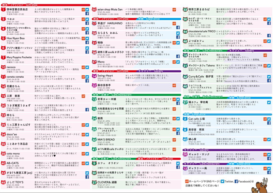 にゃらまち猫祭り実行委員会 パンフレット配布場所 にゃらまち猫祭り参加店 近鉄奈良駅 Jr奈良駅観光案内所 奈良きたまち案内所 旧鍋屋交番 奈良市観光センター ナラニクル ならまちセンター 奈良町情報館 奈良町南観光案内所 にゃら