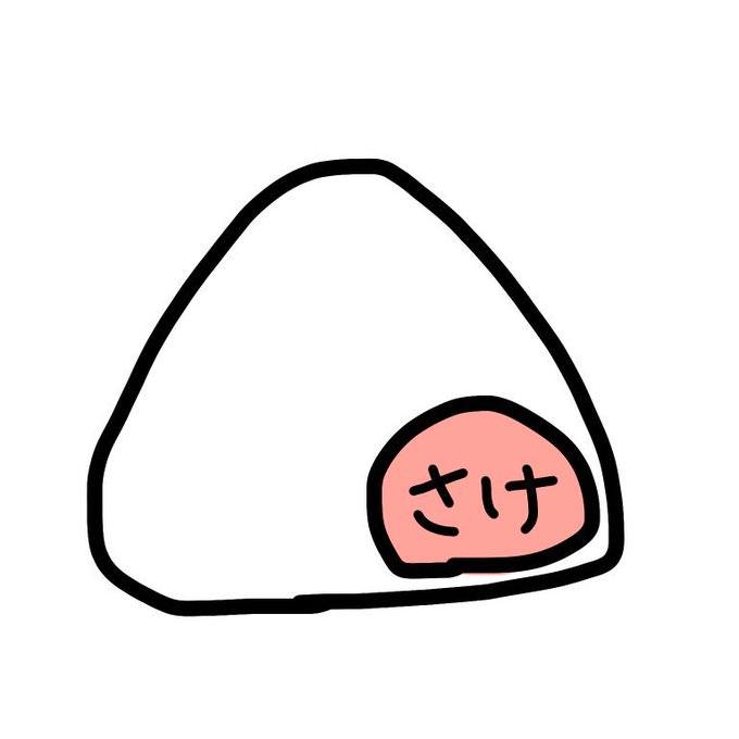 鮭おにぎりのtwitterイラスト検索結果 古い順