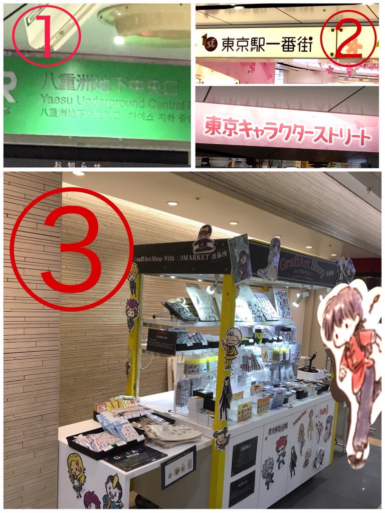 Eeo Store Na Twitterze 東京キャラクターストリートにて開催中グラフアート出張所の駅からのアクセス方法のご紹介です Jr東京駅 八重洲地下中央口 を出ます 目の前 東京一番街 左手通りの 東京キャラクターストリート へ 館内g階段下が当店です グラフ