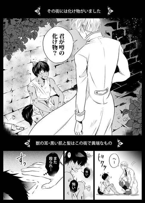【創作BL】「その街には 化け物がいました」(4p漫画)

#ファンタジーの難しさに折る筆が足りない
#もし宜しければ
#読み手の方の受け攻めがどちらか聞いてみたい
#リプ欄アンケート設置しますのでぜひ〜〜 