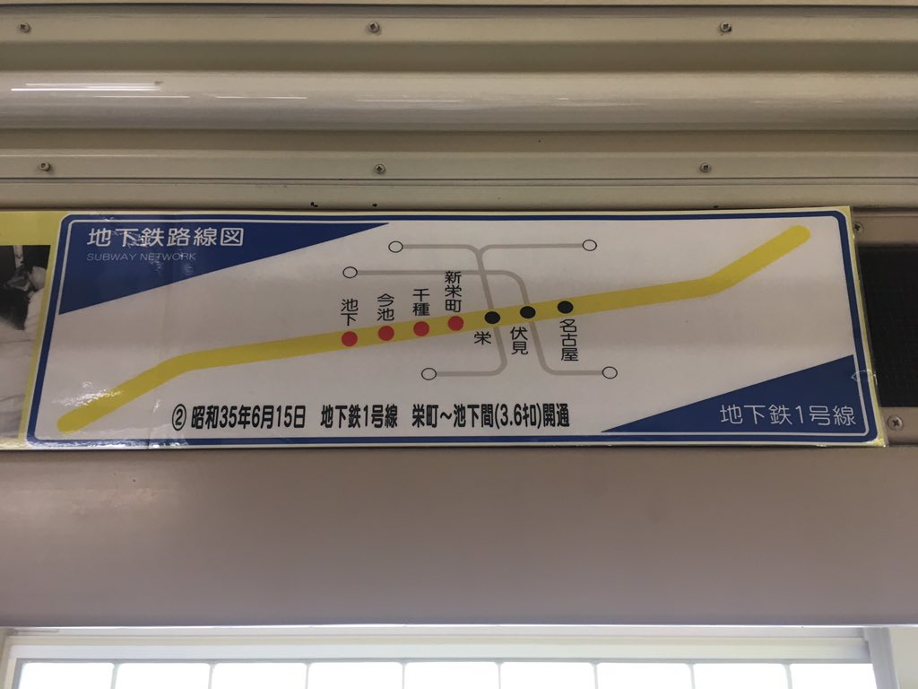 吉良青劉 モデルナ1回目 名古屋市営地下鉄東山線 地下鉄1号線 昭和32年の開業当時は名古屋から栄 までの2 2kmの区間だったのか 最終的に藤が丘から高畑まで開通したと