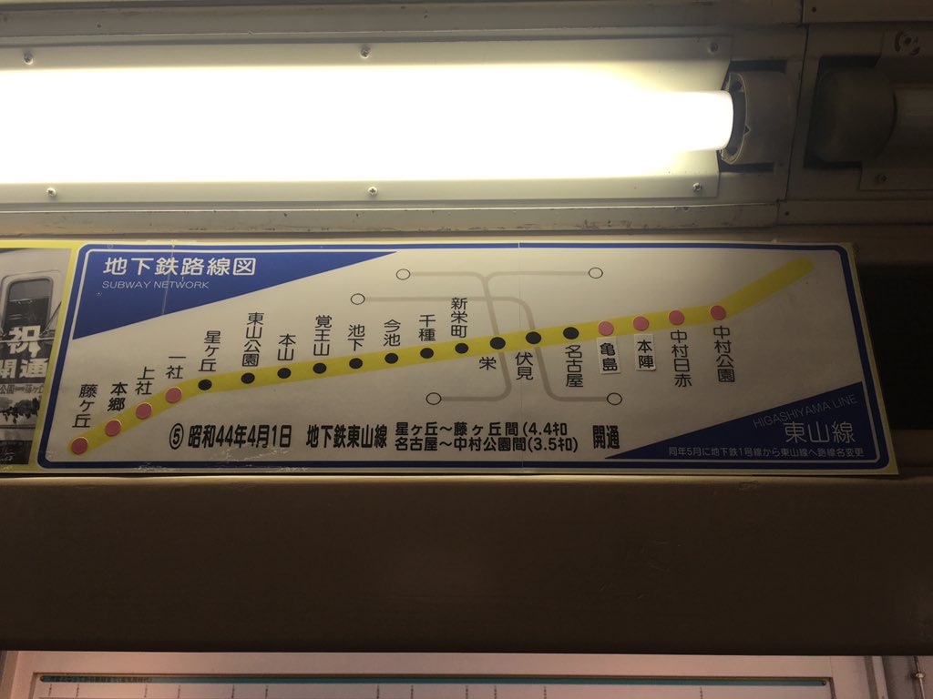 吉良青劉 モデルナ1回目 名古屋市営地下鉄東山線 地下鉄1号線 昭和32年の開業当時は名古屋から栄 までの2 2kmの区間だったのか 最終的に藤が丘から高畑まで開通したと