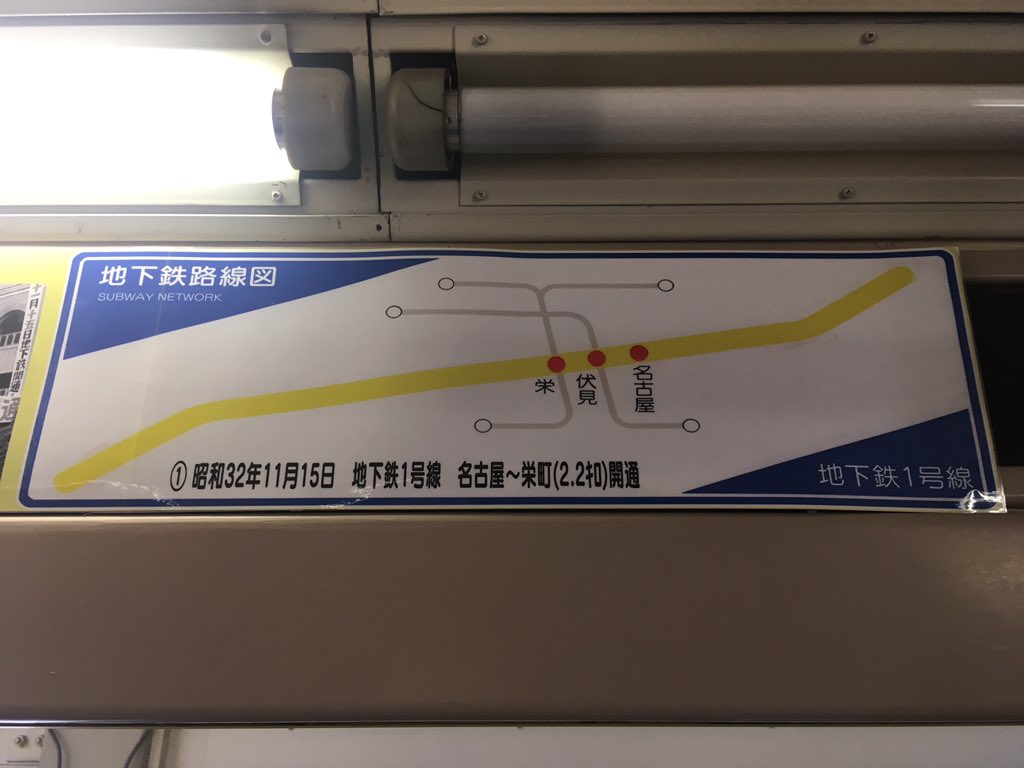 吉良青劉 モデルナ1回目 名古屋市営地下鉄東山線 地下鉄1号線 昭和32年の開業当時は名古屋から栄 までの2 2kmの区間だったのか 最終的に藤が丘から高畑まで開通したと