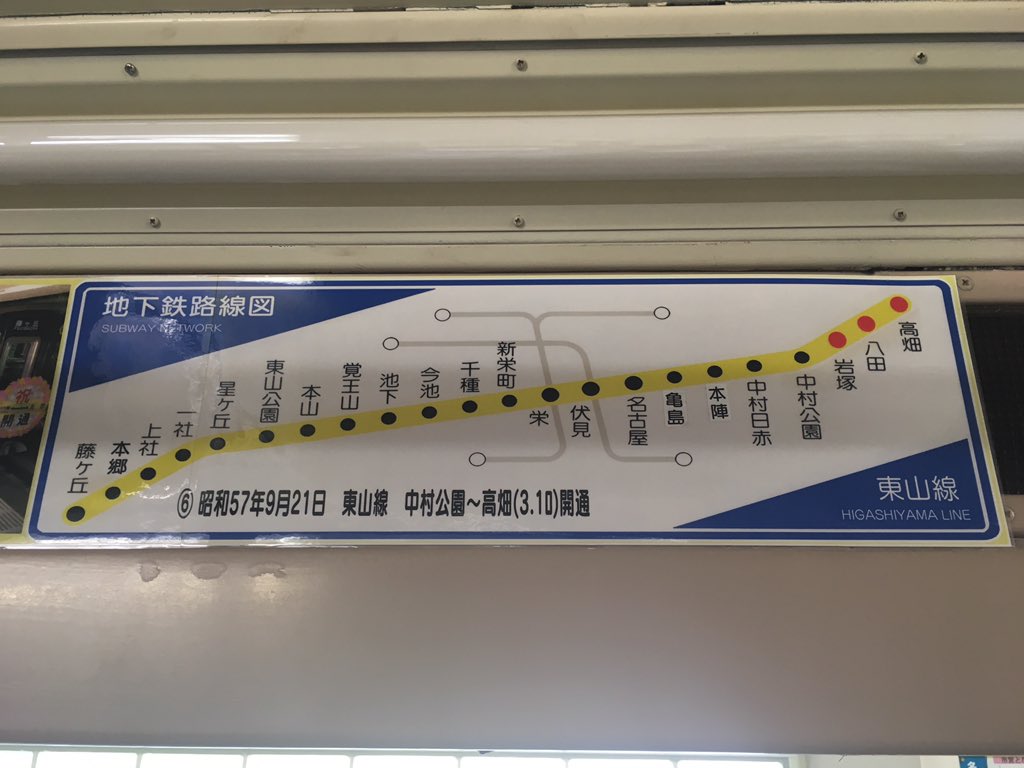 吉良青劉 モデルナ1回目 名古屋市営地下鉄東山線 地下鉄1号線 昭和32年の開業当時は名古屋から栄 までの2 2kmの区間だったのか 最終的に藤が丘から高畑まで開通したと