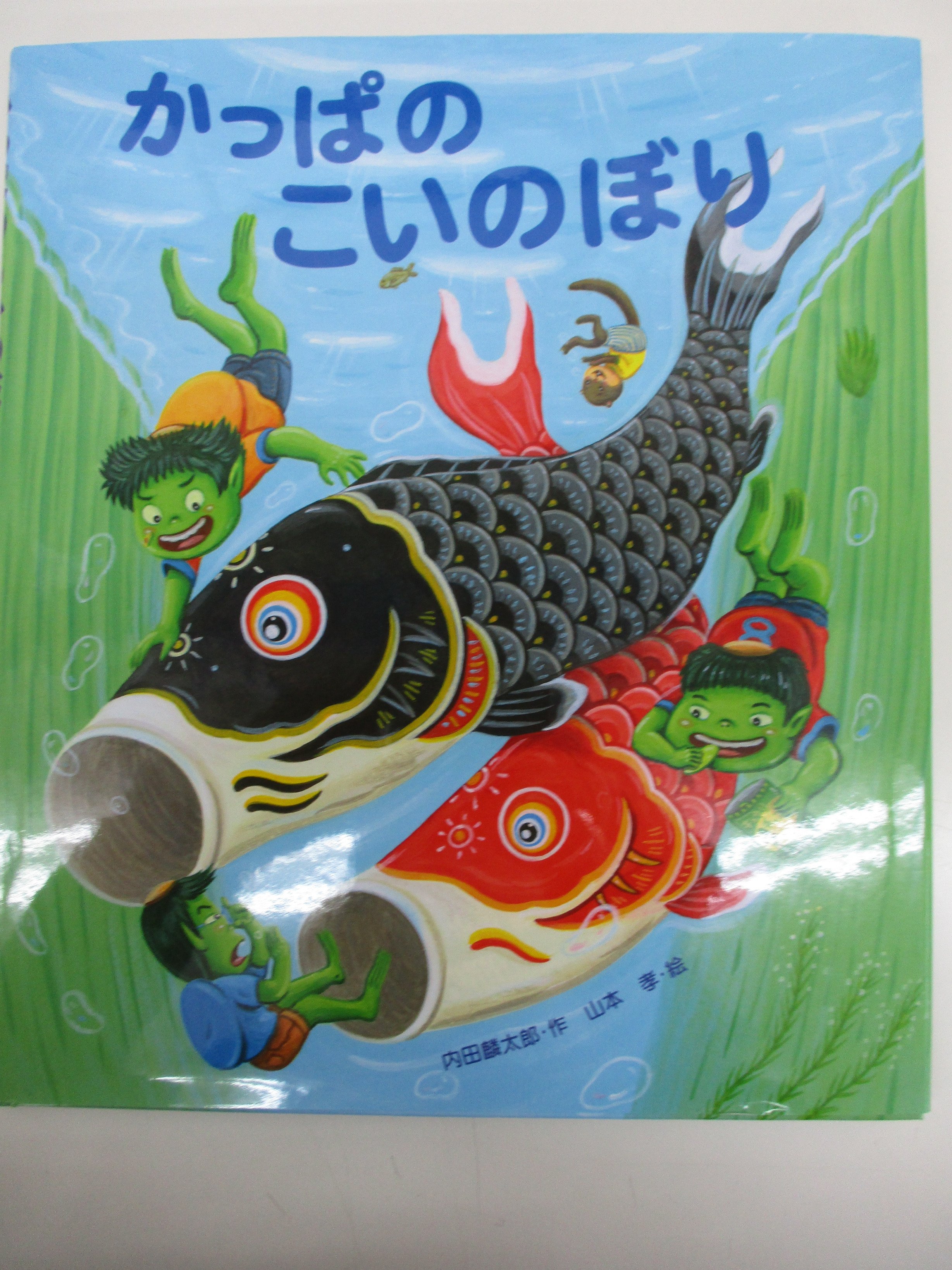 戸田書店 山梨中央店 今日は5月5日 こどもの日ですね 鯉のぼりが登場する絵本はいかがでしょうか はじめての行事えほん 端午の節句 こいのぼりくんのさんぽ すとうあさえ ぶん たかおゆうこ え ほるぷ出版 えほんのぼうけん ４３ かっぱの