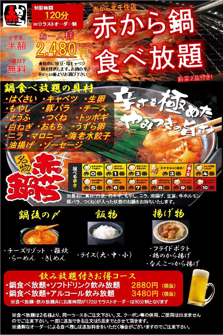赤から北千住店 على تويتر 北千住店限定リツイート割 今年も明日 5月6日 より始まります 来店時このツイートをリツイートするだけで500円off 是非参加しよう そして お待たせしました 6月から夏季限定 食べ放題開催 鍋食べ放題2480円 飲み放題付円