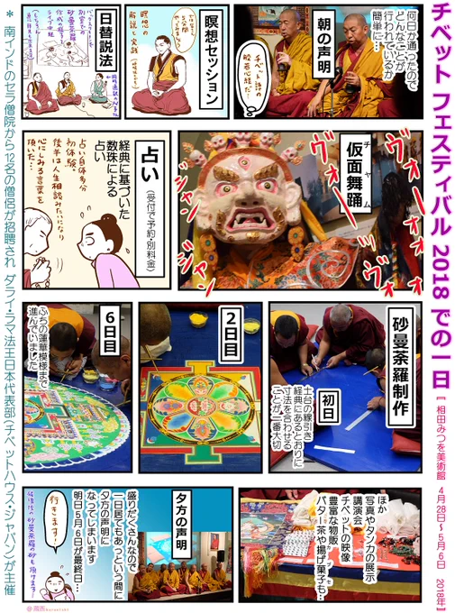 【1p漫画】チベット フェスティバル 2018での1日の漫画。何日か通ったのでどんなことが行われ体験できるのか簡単にまとめました。1pに詰め込んでいて読み辛いですが。初体験の占いは半分人生相談状態に。心にしみる言葉を頂きました。チベットフェスティバル2018の最終日は明日5月6日。行きたいです 