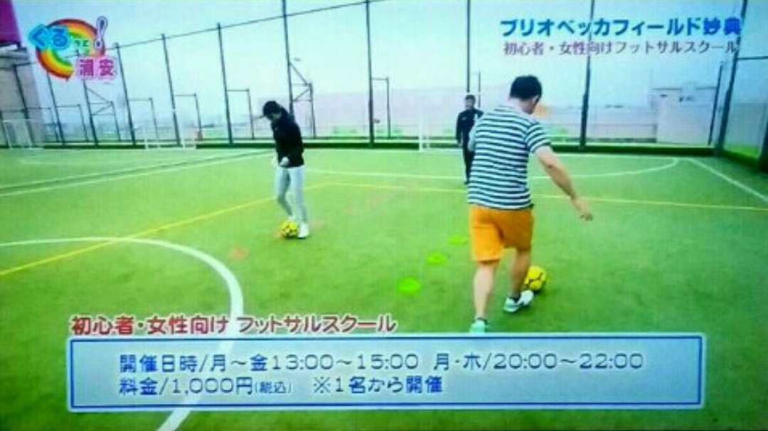 いつもイキイキ 洋一郎 ゴールデンウィーク期間に放送中のj Com ぐるっと 浦安 は ブリオベッカフィールド妙典 の魅力をレポートしています フカフカの芝のフットサルコートが3面もある駅前のスポーツ施設 ブリオベッカの選手も登場します ぜひ いつもイキイキ 洋一郎 ゴールデンウィーク期間に放送中のj Com ぐるっと 浦安 は ブリオベッカフィールド妙典 の魅力をレポートしています フカフカの芝のフットサルコートが3面もある駅前のスポーツ施設 ブリオベッカの選手も登場します ぜひ