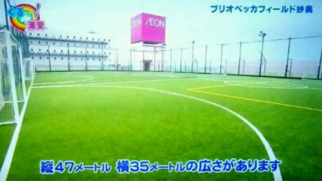いつもイキイキ 洋一郎 ゴールデンウィーク期間に放送中のj Com ぐるっと 浦安 は ブリオベッカフィールド妙典 の魅力をレポートしています フカフカの芝のフットサルコートが3面もある駅前のスポーツ施設 ブリオベッカの選手も登場します ぜひ いつもイキイキ 洋一郎 ゴールデンウィーク期間に放送中のj Com ぐるっと 浦安 は ブリオベッカフィールド妙典 の魅力をレポートしています フカフカの芝のフットサルコートが3面もある駅前のスポーツ施設 ブリオベッカの選手も登場します ぜひ