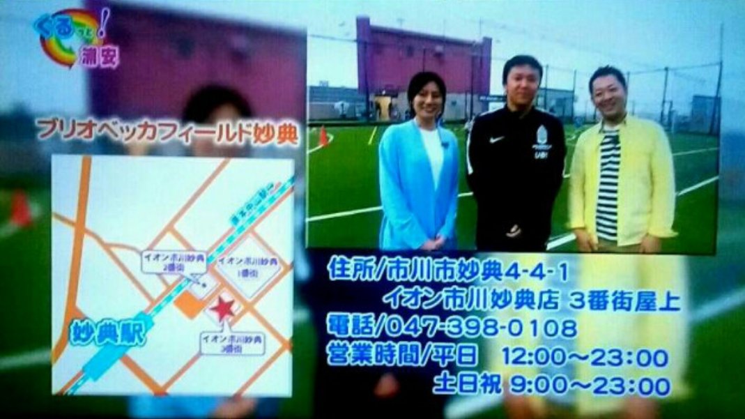 いつもイキイキ 洋一郎 ゴールデンウィーク期間に放送中のj Com ぐるっと 浦安 は ブリオベッカフィールド妙典 の魅力をレポートしています フカフカの芝のフットサルコートが3面もある駅前のスポーツ施設 ブリオベッカの選手も登場します ぜひ いつもイキイキ 洋一郎 ゴールデンウィーク期間に放送中のj Com ぐるっと 浦安 は ブリオベッカフィールド妙典 の魅力をレポートしています フカフカの芝のフットサルコートが3面もある駅前のスポーツ施設 ブリオベッカの選手も登場します ぜひ