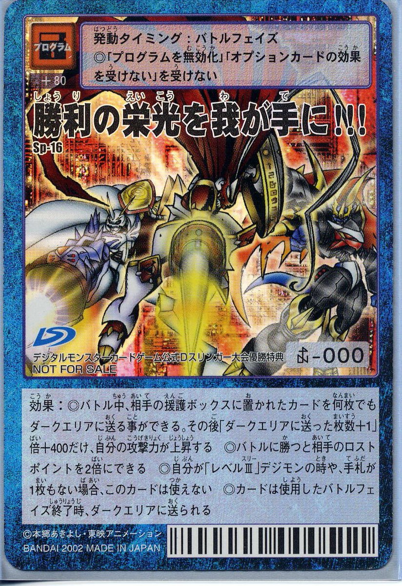 デジタルモンスターカード digimon SP-4 勝利の栄光を我が手に