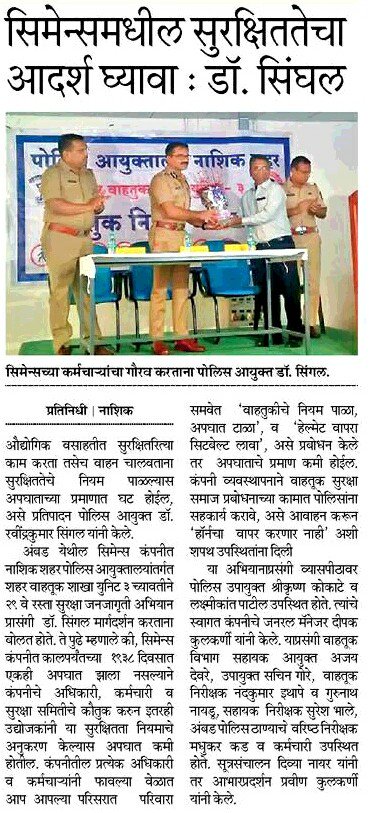 nashikpolice's tweet image. सिमेन्समधील सुरक्षितेतेचा आदर्श घ्यावा असे पोलीस आयुक्त डॉ. रविंद्रकुमार सिंघल यांचे प्रतिपादन @ravindersingal #NashikPolice #DrivingSecurity #FollowTrafficRules