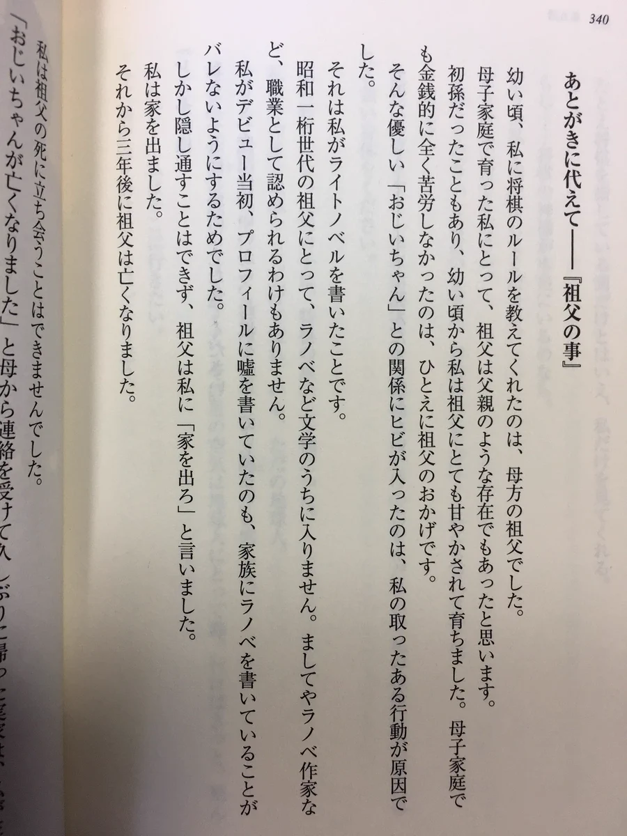 涙腺大崩壊・・・　あるラノベ作家が祖父の話について書いた後書きの破壊力が凄まじい