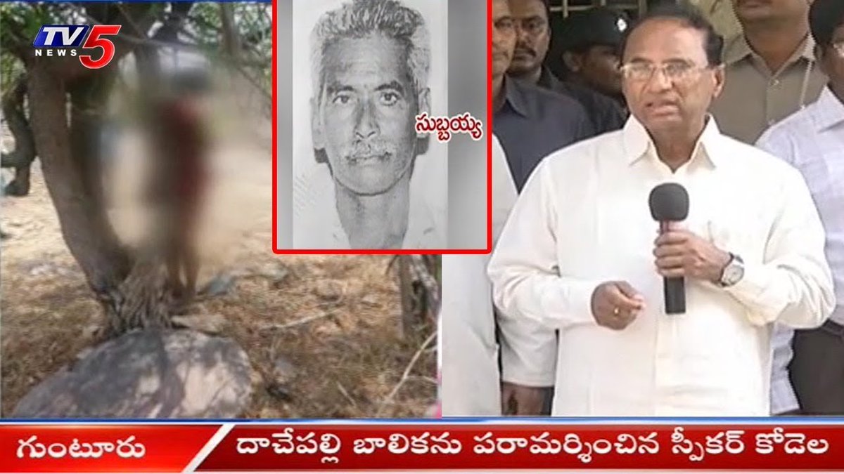 tv5newsnow's tweet image. Speaker Kodela Visits Dachepalli Rape Attempt Victim 
#SpeakerKodela #Dachepalli #RapeAttempt #DachepalliRapeAttemptCase
Watch Video:- youtu.be/LVBj4N51vG4
