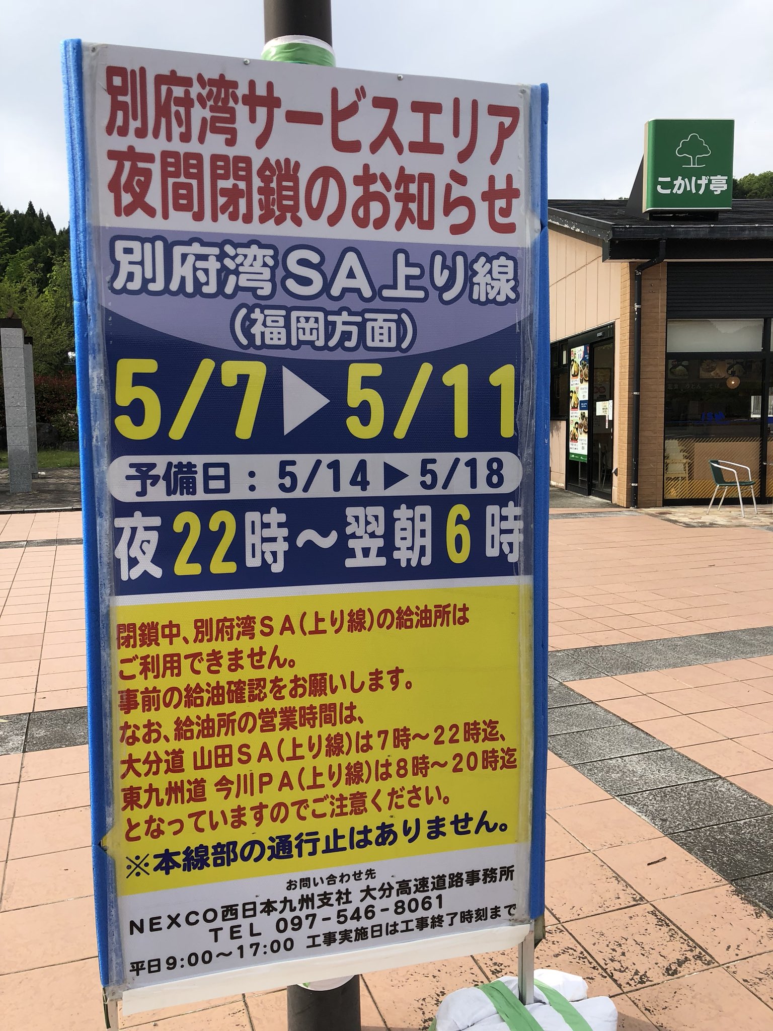 朝日新聞大分総局 湯吉 No Twitter 連休後 ではありますが7日から11日にかけ高速 道路の別府湾sa上り線が夜間閉鎖されます 詳細は写真にて 宮崎 大分方面から北上される方 特に給油に注意が必要です 高速に乗る前には燃料に充分な余裕があるかご確認ください