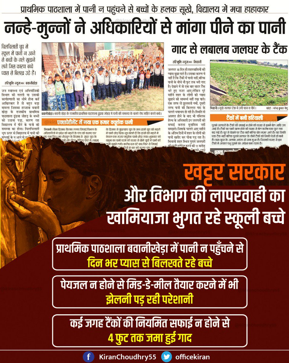 officekiran's tweet photo. इस भीषण गर्मी में प्राथमिक पाठशाला में हर बच्चा पानी के लिए प्यासा 
कार्यप्रणालियों एवं सरकार की तरफ से एक और लापरवाह भरी निराशा 
बता रहा टैंकों में जमा गाद प्रशासन के कार्य की परिभाषा 
कैसे करें ऐसी सरकार से अच्छे दिनों की आशा | https://t.co/I9UFejsANu
